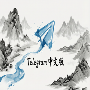 电报中文版适合哪些人群使用？使用场景分析（保姆级教程） - Telegram 官网