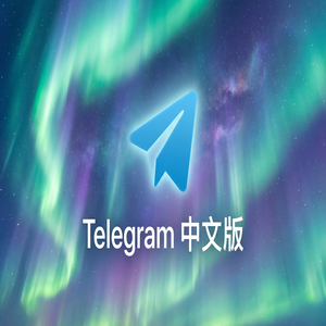 Telegram 汉化版如何屏蔽群组消息而不退出群？ - Telegram 官网